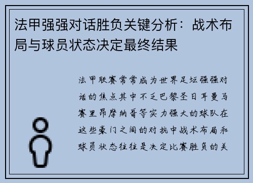 法甲强强对话胜负关键分析：战术布局与球员状态决定最终结果