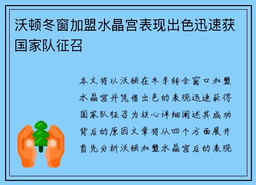 沃顿冬窗加盟水晶宫表现出色迅速获国家队征召