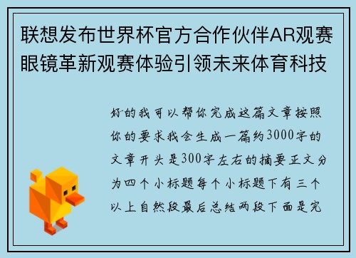 联想发布世界杯官方合作伙伴AR观赛眼镜革新观赛体验引领未来体育科技潮流