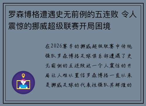 罗森博格遭遇史无前例的五连败 令人震惊的挪威超级联赛开局困境