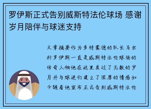 罗伊斯正式告别威斯特法伦球场 感谢岁月陪伴与球迷支持