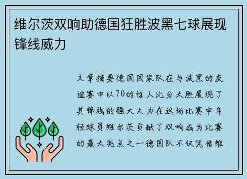 维尔茨双响助德国狂胜波黑七球展现锋线威力