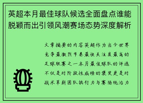 英超本月最佳球队候选全面盘点谁能脱颖而出引领风潮赛场态势深度解析
