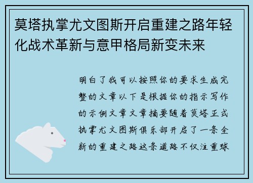莫塔执掌尤文图斯开启重建之路年轻化战术革新与意甲格局新变未来