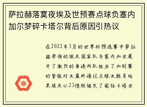 萨拉赫落寞夜埃及世预赛点球负塞内加尔梦碎卡塔尔背后原因引热议