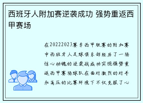 西班牙人附加赛逆袭成功 强势重返西甲赛场