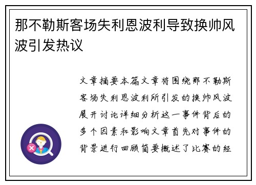 那不勒斯客场失利恩波利导致换帅风波引发热议