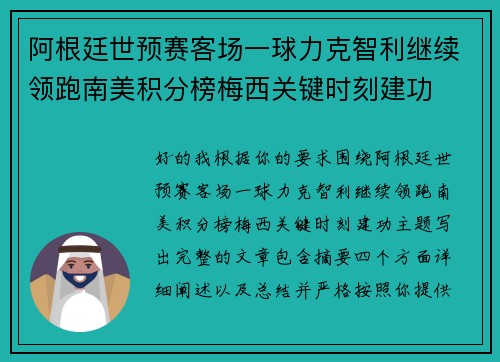 阿根廷世预赛客场一球力克智利继续领跑南美积分榜梅西关键时刻建功