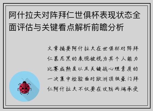 阿什拉夫对阵拜仁世俱杯表现状态全面评估与关键看点解析前瞻分析