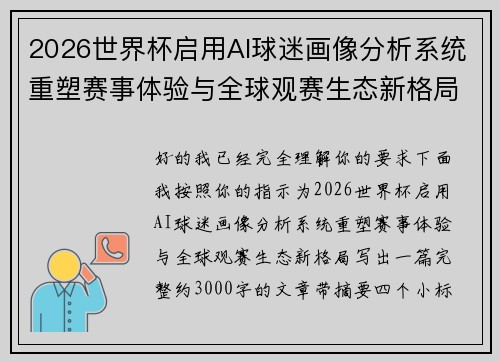 2026世界杯启用AI球迷画像分析系统重塑赛事体验与全球观赛生态新格局