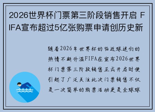 2026世界杯门票第三阶段销售开启 FIFA宣布超过5亿张购票申请创历史新纪录