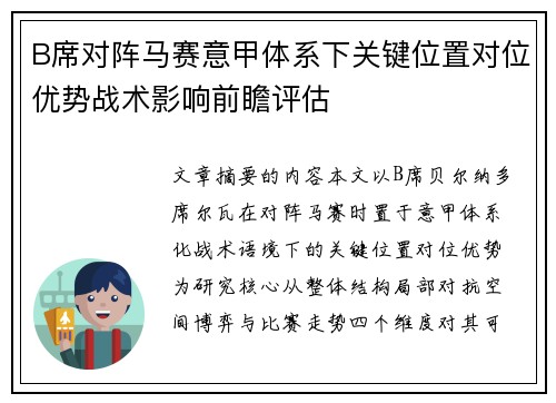 B席对阵马赛意甲体系下关键位置对位优势战术影响前瞻评估