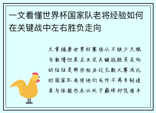 一文看懂世界杯国家队老将经验如何在关键战中左右胜负走向