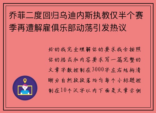 乔菲二度回归乌迪内斯执教仅半个赛季再遭解雇俱乐部动荡引发热议
