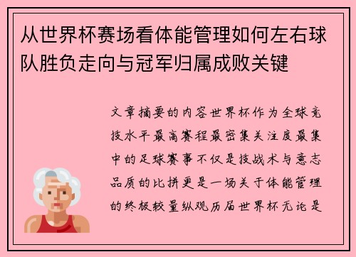 从世界杯赛场看体能管理如何左右球队胜负走向与冠军归属成败关键