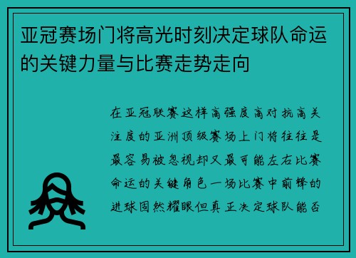 亚冠赛场门将高光时刻决定球队命运的关键力量与比赛走势走向