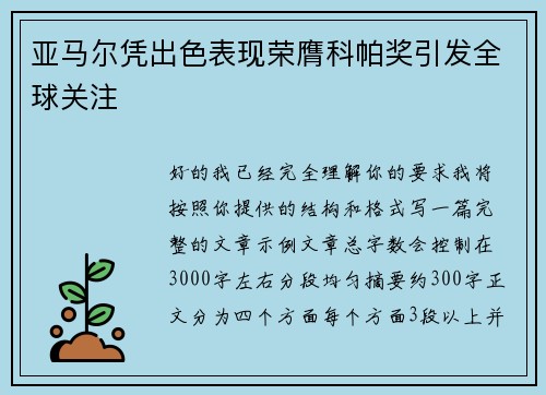 亚马尔凭出色表现荣膺科帕奖引发全球关注